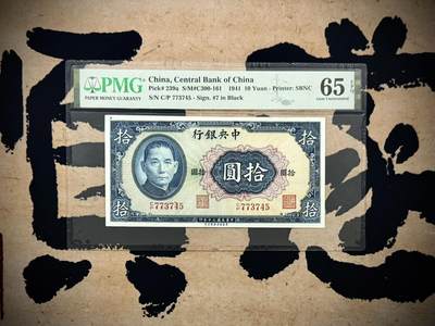 【乾奕收藏】出民国30年1941年中央银行保安版圆，美国PMG65E，民国纸币经过80年能保存如此品相实属难得，喜欢的老板不要错过，评级币一切以分数为准，售出非假不退 - 【乾奕收藏】出民国30年1941年中央银行保安版圆，美国PMG65E，民国纸币经过80年能保存如此品相实属难得，喜欢的老板不要错过，评级币一切以分数为准，售出非假不退