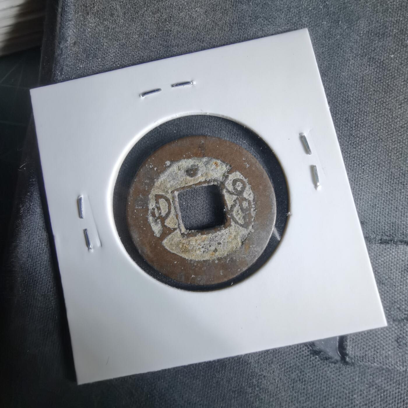 沼泽如烟--第1033场 乾隆通宝