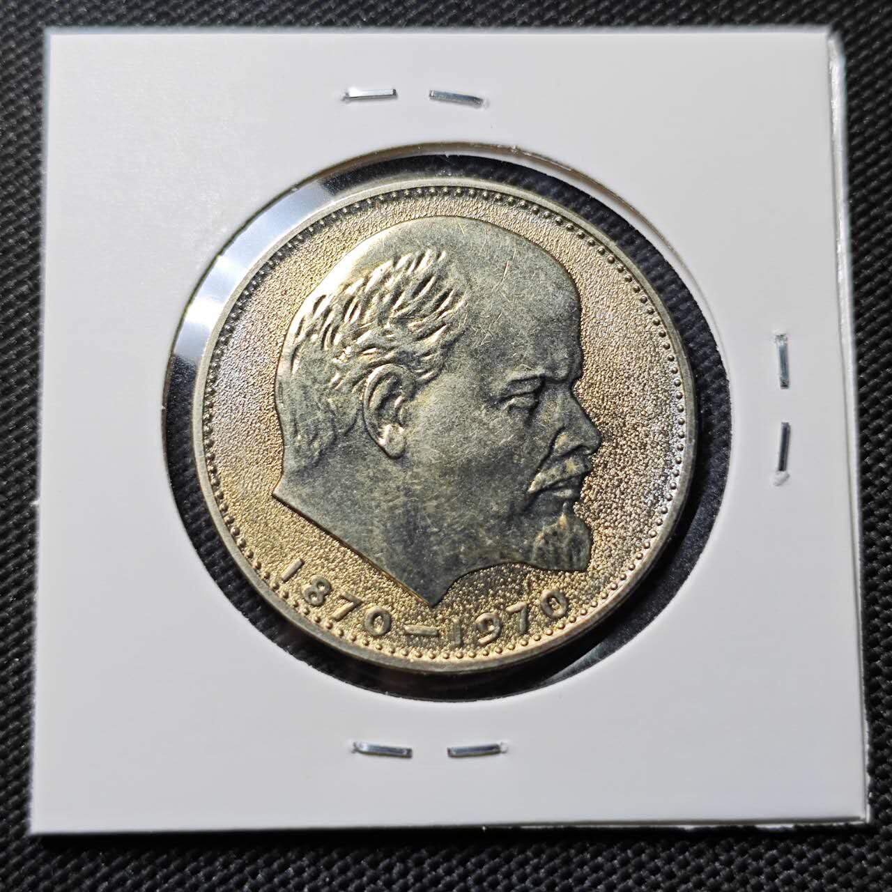 KK钱币收藏小铺   套币专场 2月预留时间 周末发货   1970苏联1卢布纪念币 列林百年诞辰纪念