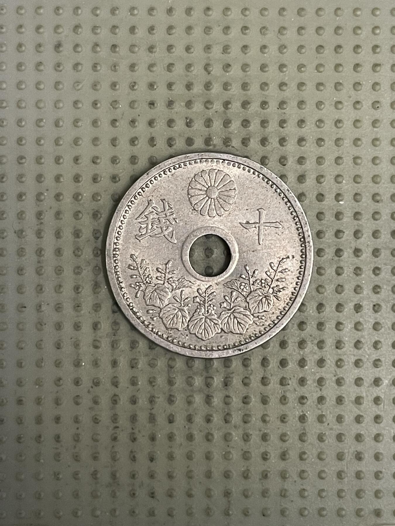 2026年第37场各国散币拍卖（总第187场） 日本大正十二年十钱