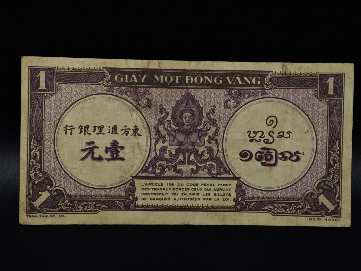  【淘币小摊】限时拍第八百八十二拍   纸币场    每周一统一发货 法属印支东方汇理银行壹元纸币【有折】