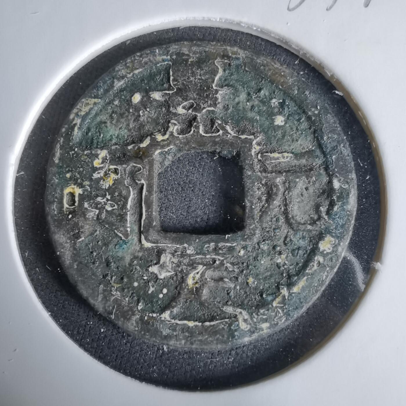 沼泽如烟--第1033场 景定元宝