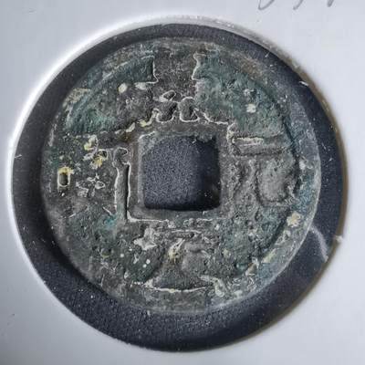 沼泽如烟--第1033场 - 景定元宝