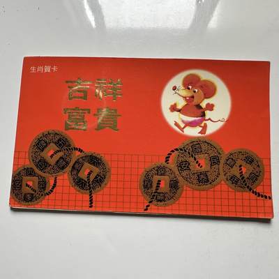 🌹外币初藏🌹🐯2026年第33场   每周二四六晚8️⃣点 接代拍 - 1996年鼠年生肖贺卡 少见的南京造币厂版