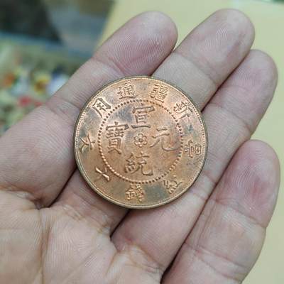 PCAI钱币  21-783  纸币邮票证章古钱铜元小专场 - 宣统通宝  后铸币