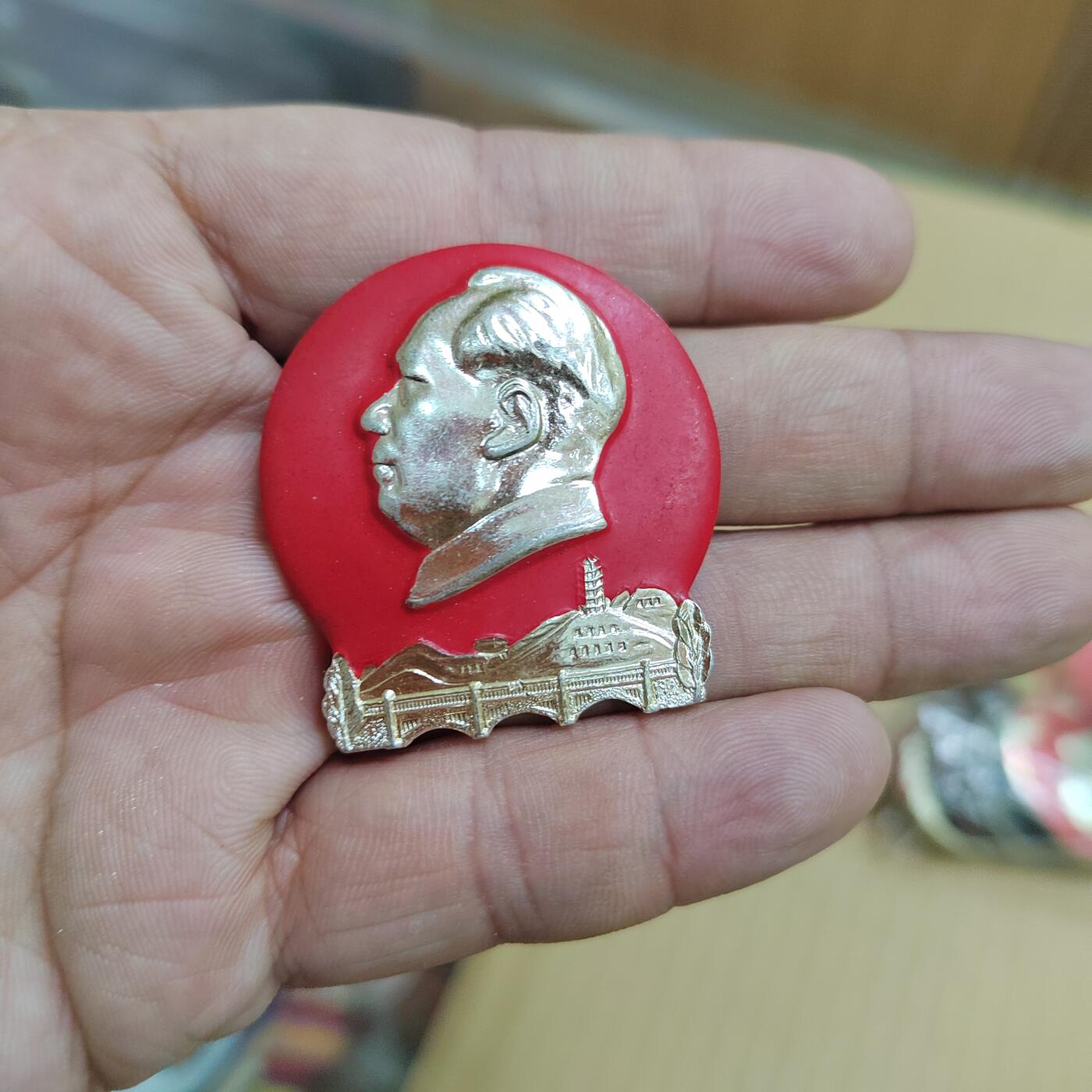 PCAI钱币  21-783  纸币邮票证章古钱铜元小专场 六十年代纪念章