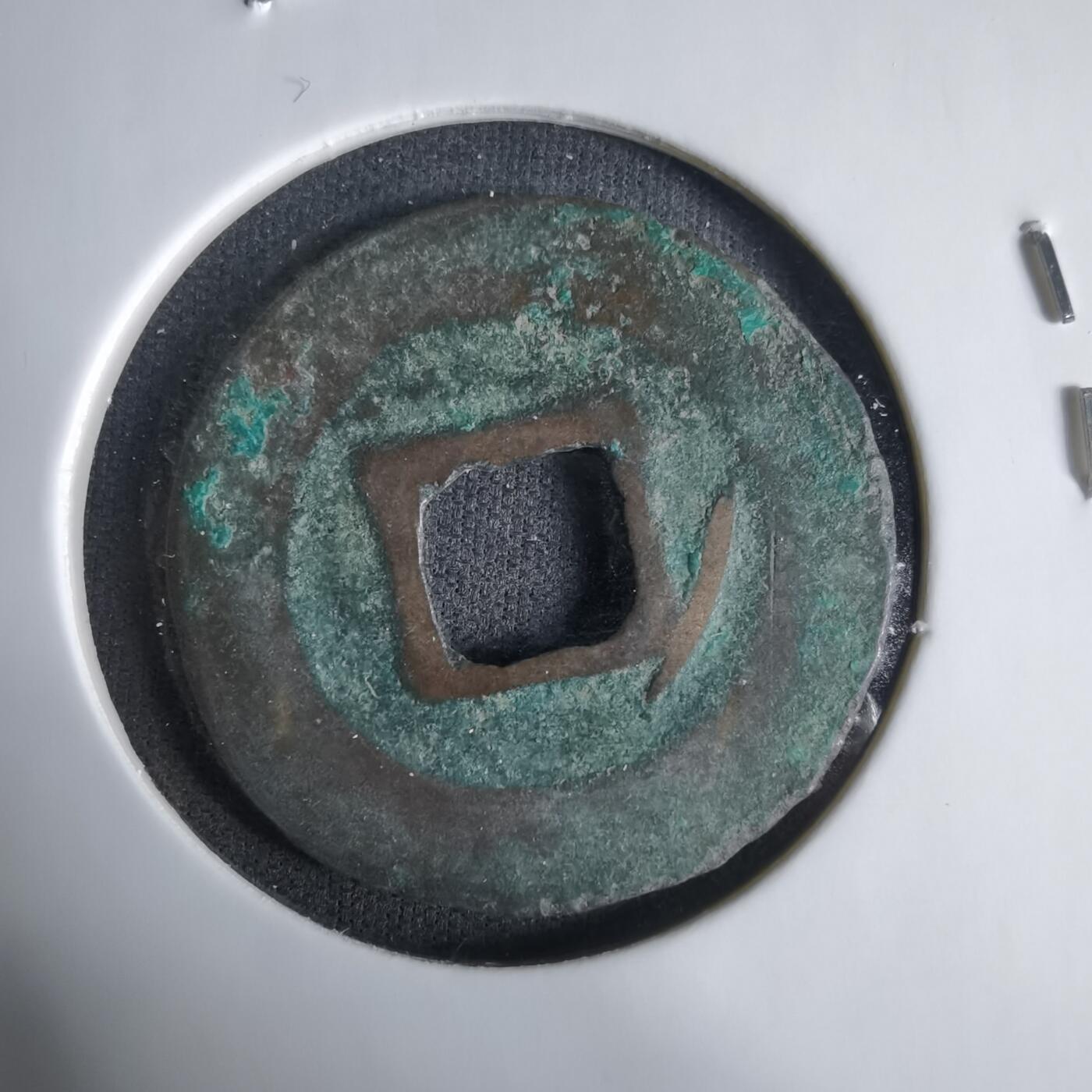 沼泽如烟--第1033场 至和通宝