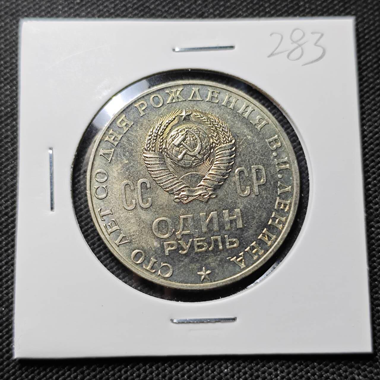 KK钱币收藏小铺   套币专场 2月预留时间 周末发货   1970苏联1卢布纪念币 列林百年诞辰纪念