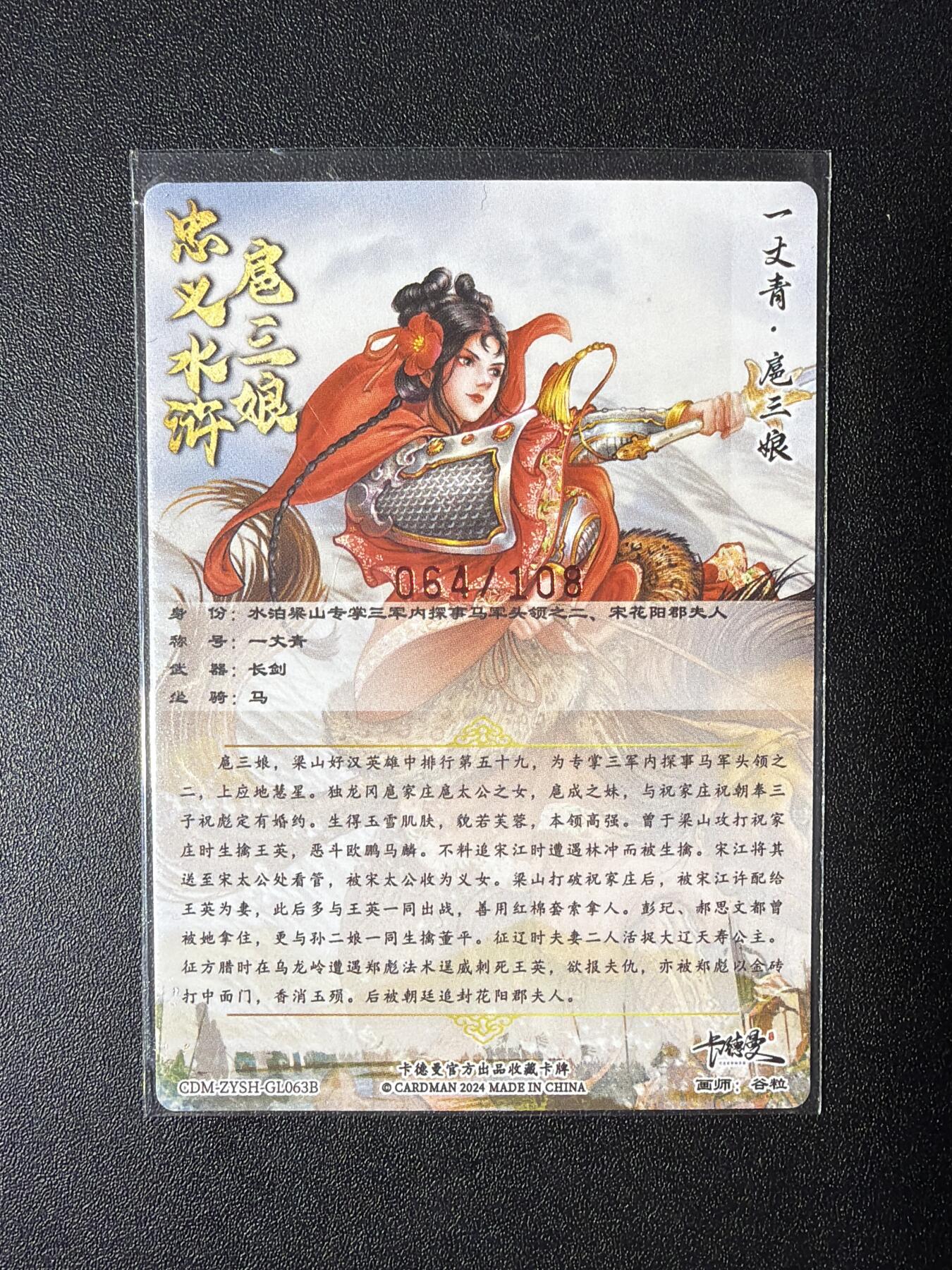 NO.28 好又多金牌大场，每周一站式配齐，方便凑单！（周6晚9点截拍，卖家送拍0抽成！） 【064/108编亲签】卡德曼 谷粒亲签 一丈青扈三娘 编号63B 粗闪