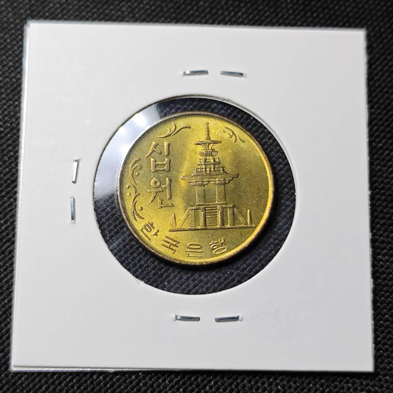 KK钱币收藏小铺   套币专场 2月预留时间 周末发货  1972韩国10韩元石塔铜币 好品