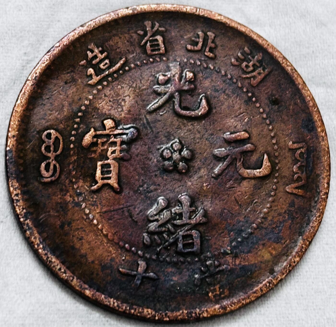 文馨钱币收藏第 297 场，银币，古钱币，铜元场，长期接代拍业务 光绪元宝湖北省造当十铜元