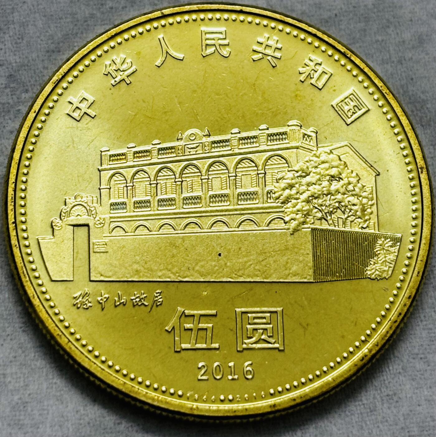 文馨钱币收藏第 297 场，银币，古钱币，铜元场，长期接代拍业务 全新孙中山纪念币五元