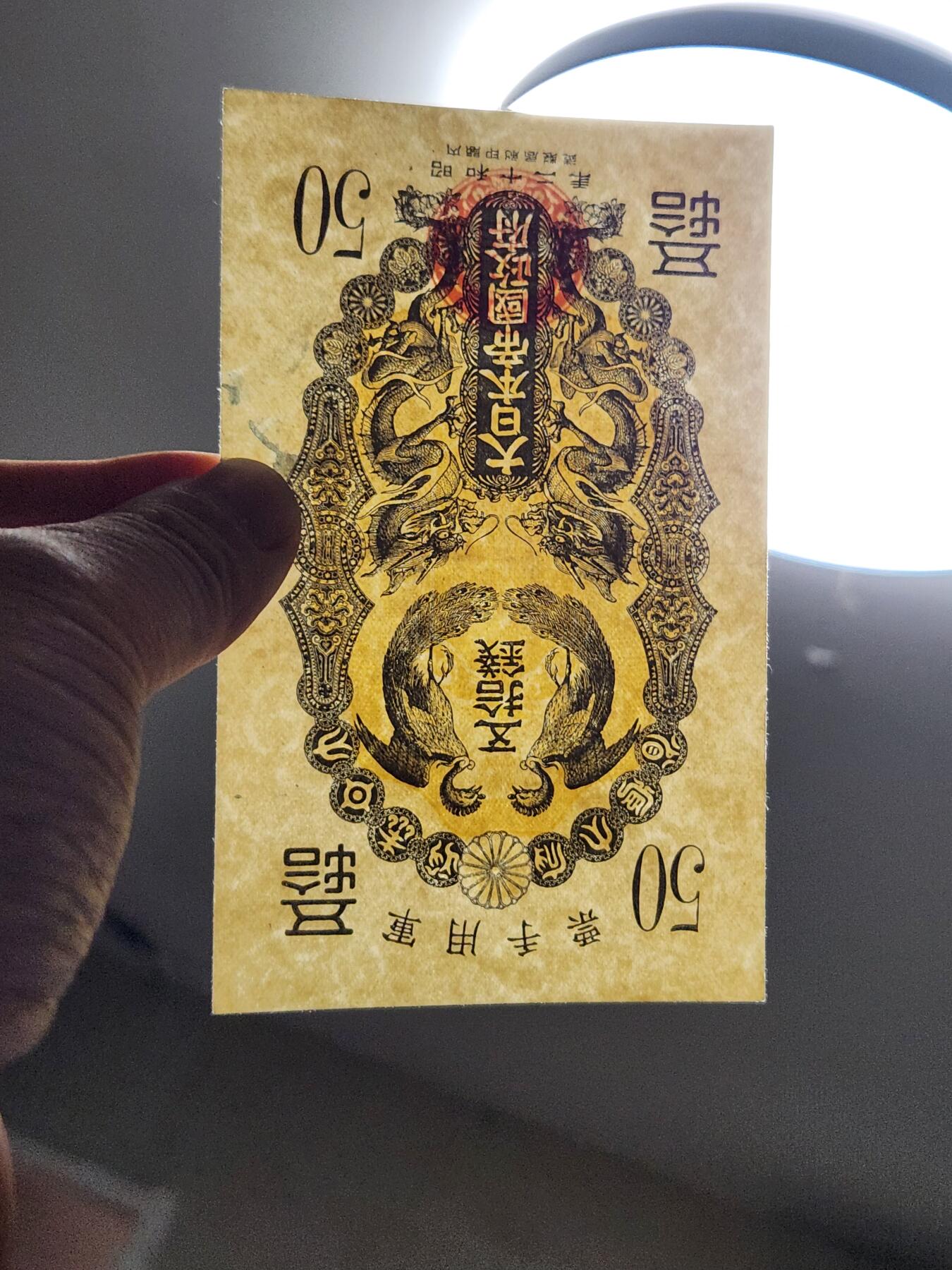 3月21号晚上8点 外国纸币自动截拍第42场 日本军票  昭和12年/1937年 甲号券50钱 ，极美品