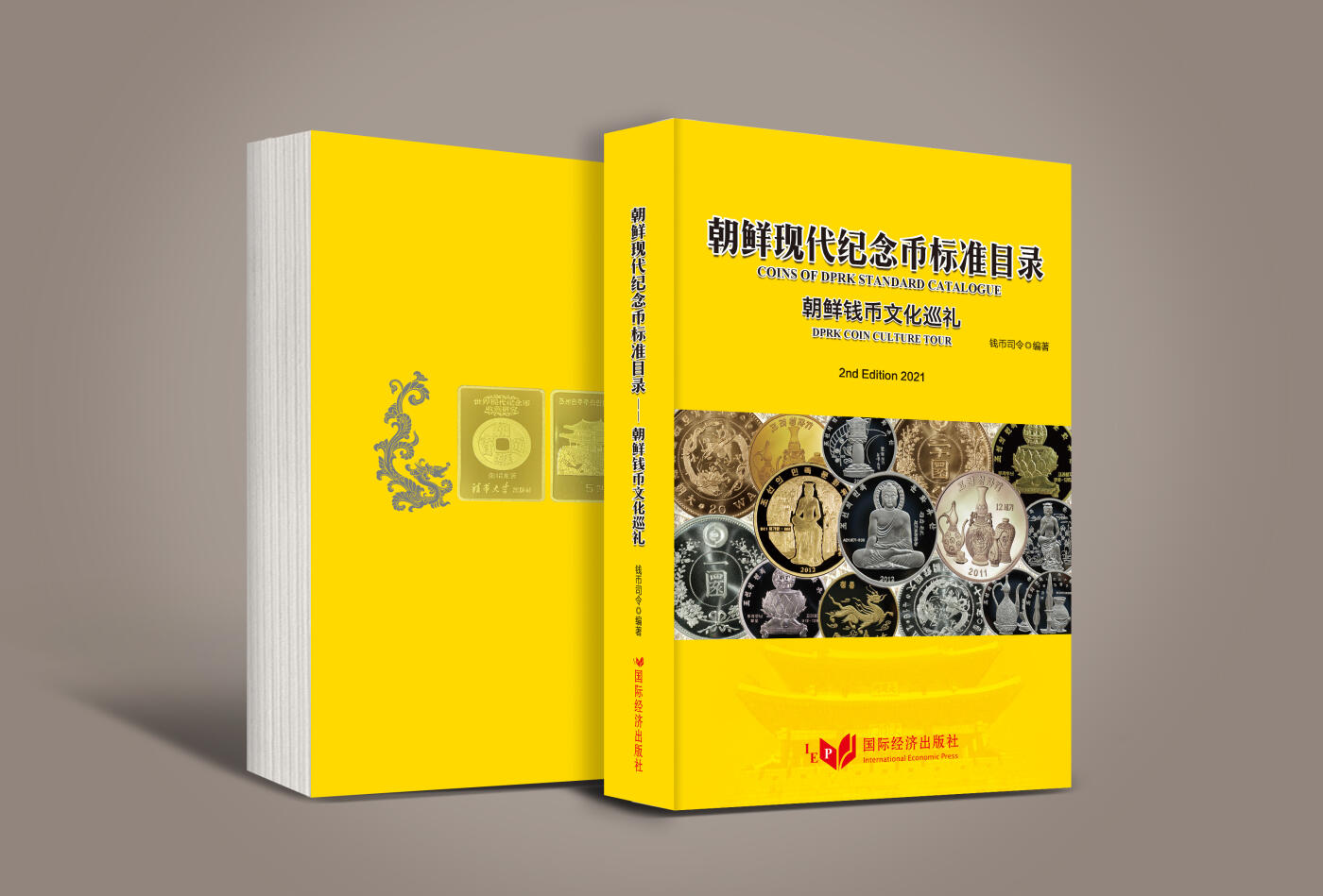 CSIS-GREAT评级精品钱币拍卖第三百四十五期 朝鲜现代纪念币标准目录 朝鲜钱币文化巡礼 港币无删节改动版 全彩铜版纸 超厚