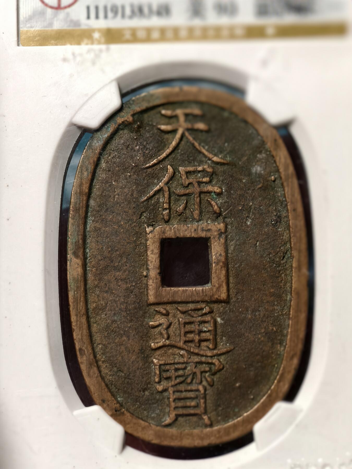 抚柳草堂-第十八期章牌钱币  奖章勋章限时免佣 满百包邮 放漏专场 1863天保通宝当百 公博90分极美品