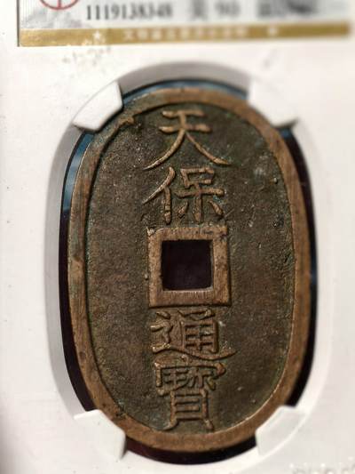 抚柳草堂-第二十六期章牌钱币  奖章勋章 满百包邮 放漏专场 1863天保通宝当百 公博90分极美品