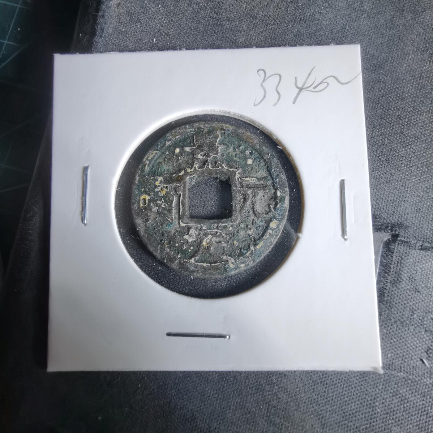 沼泽如烟--第1033场 景定元宝