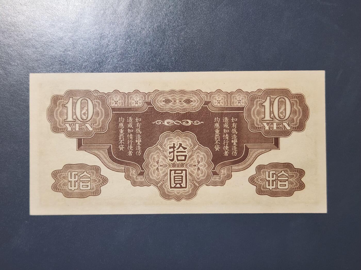 3月21号晚上8点 外国纸币自动截拍第42场 全新UNC 日本军票   昭和15年 1940年10元 ろ号