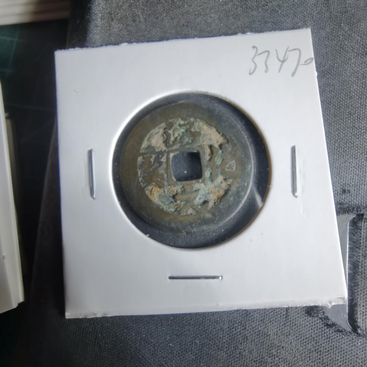 沼泽如烟--第1033场 淳化元宝