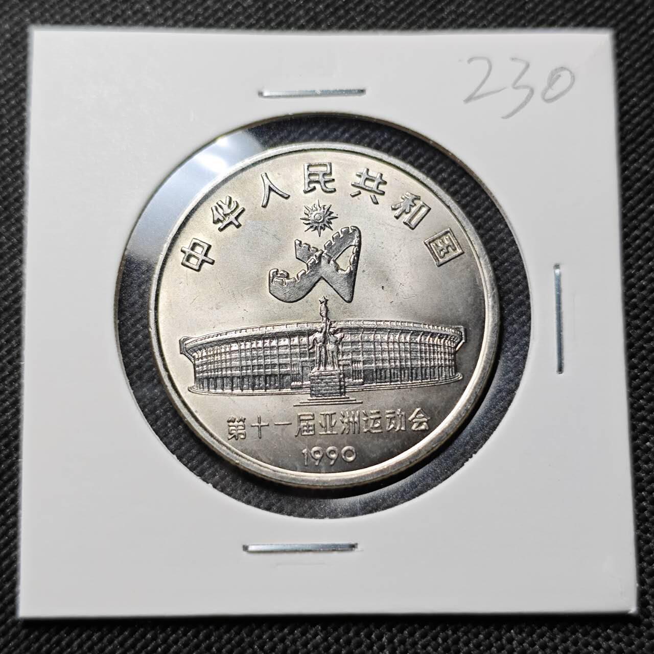 KK钱币收藏小铺   套币专场 2月预留时间 周末发货  中国亚运会1元纪念币