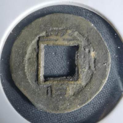 沼泽如烟--第1033场 - 常平通宝