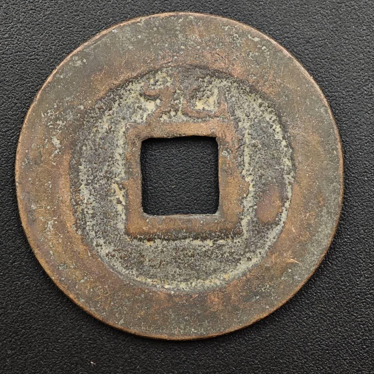 【淘币小摊】实时拍第八百八十一拍   小银币散币场    每周一统一发货 淳熙通元宝背九 直径29mm