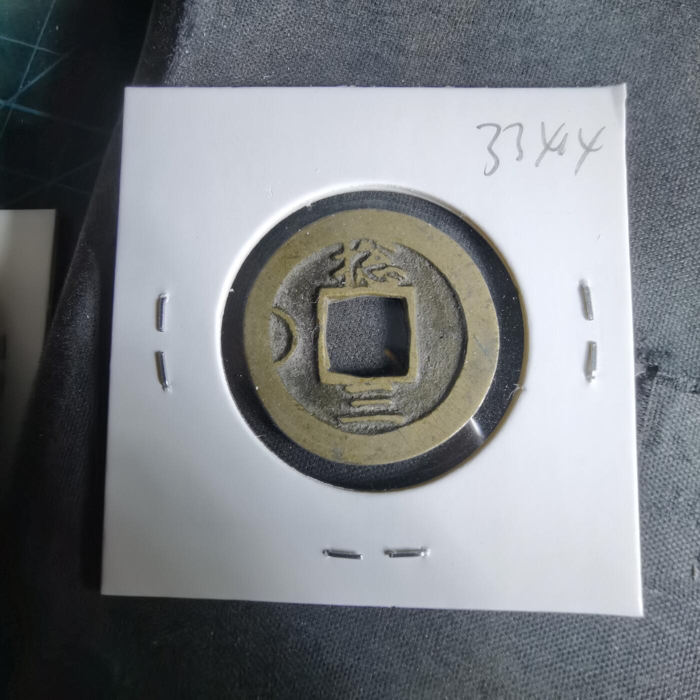 沼泽如烟--第1033场 常平通宝