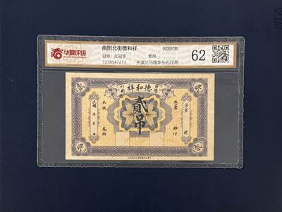 （自动截拍）PMG评级民国纸币专拍第20260320期，全场包邮 - 【乾奕收藏】民国时期曲阳北街德和祥拾吊钱庄票，华夏评级62分，评级币一切以分数为准，售出非假不退