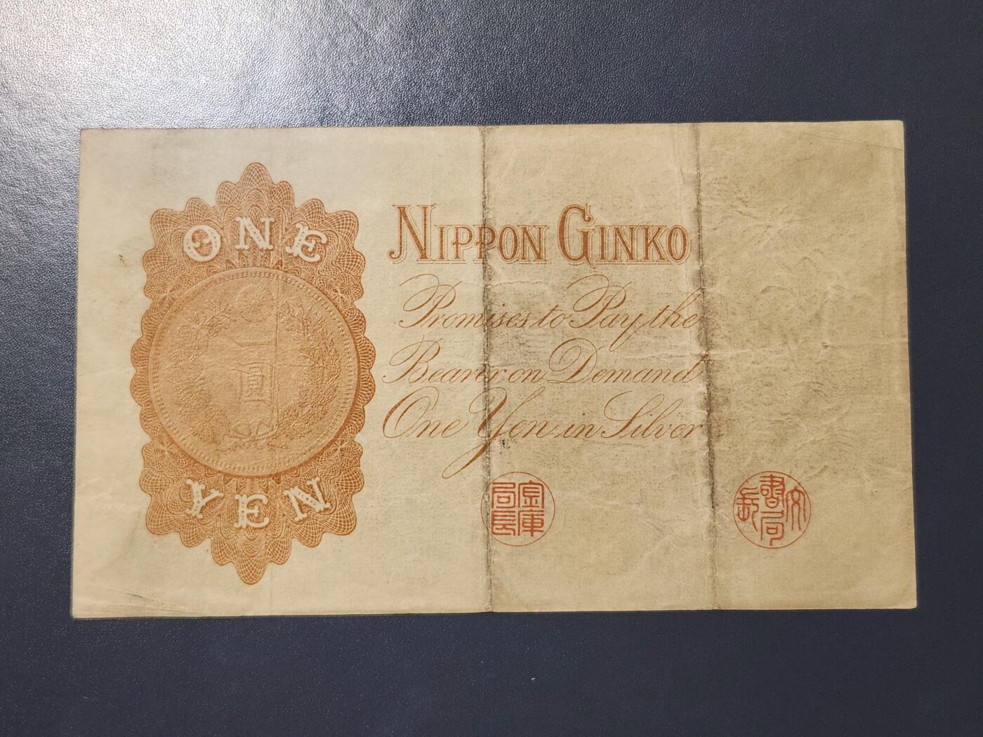 3月21号晚上8点 外国纸币自动截拍第42场 日本银行兑换银券 1889年 首版1元 汉数字版 美品原票