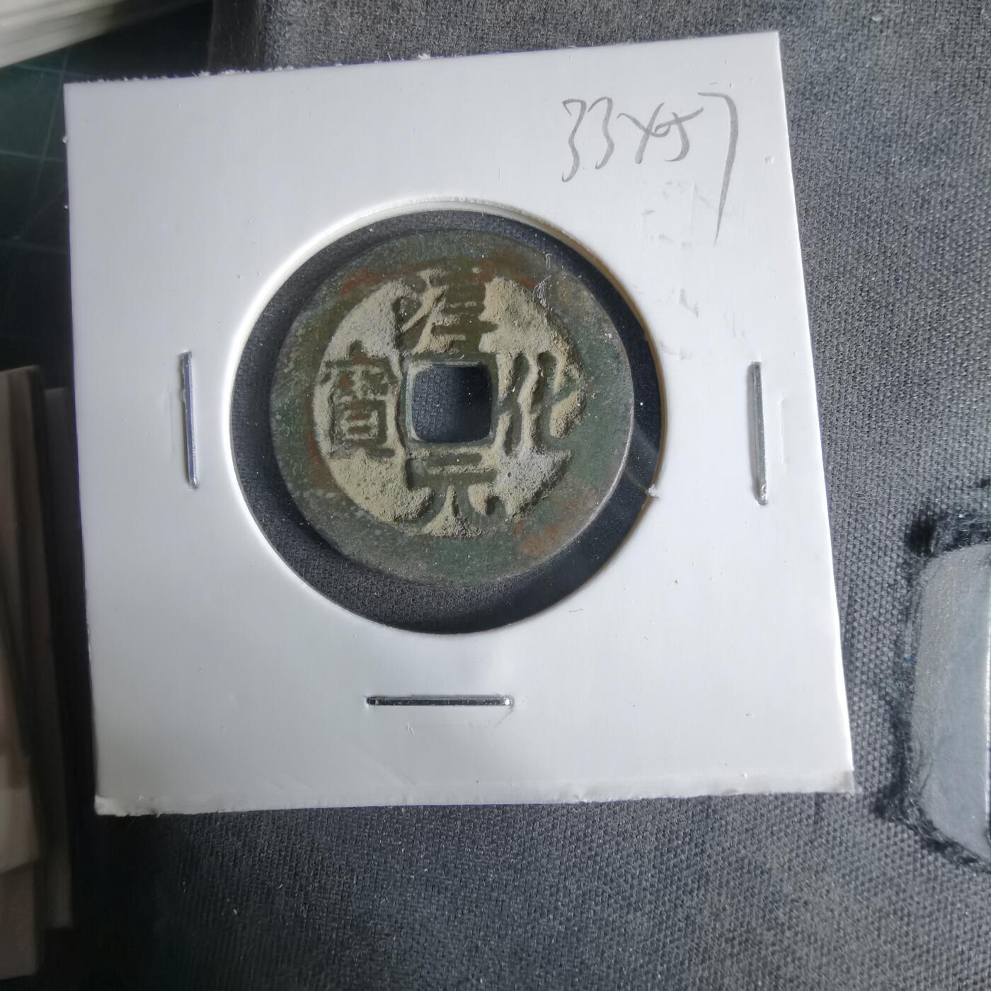 沼泽如烟--第1033场 淳化元宝