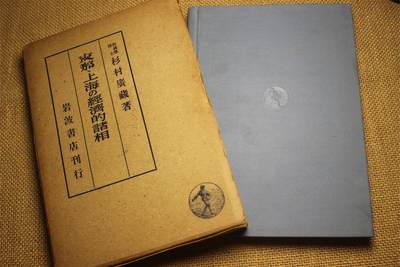 2026.3.25日系拍卖 - 《上海经济诸相》，昭和十七年初版，借上海的经济生活研究为题，探讨了中国与日本以及东亚的政治经济关系，整体近库存品相