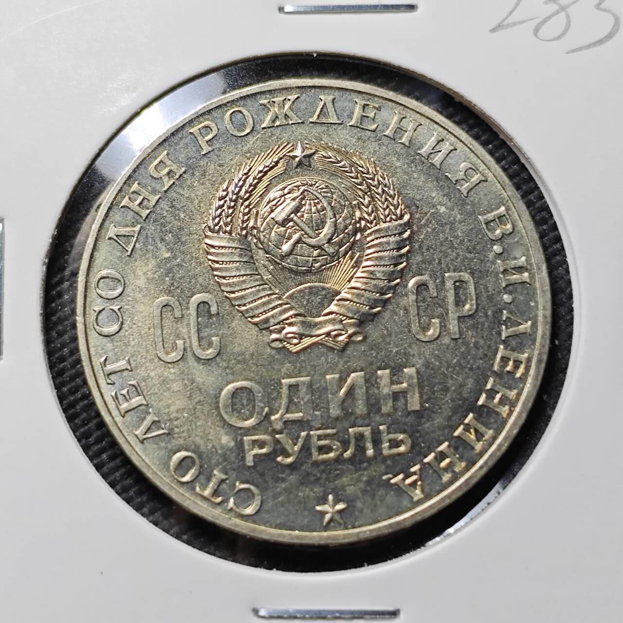 KK钱币收藏小铺   套币专场 2月预留时间 周末发货   1970苏联1卢布纪念币 列林百年诞辰纪念