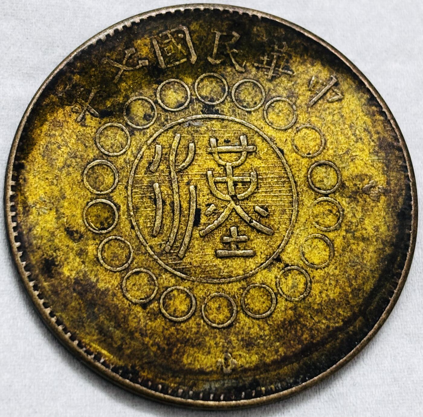 文馨钱币收藏第 297 场，银币，古钱币，铜元场，长期接代拍业务 极美品湖北铜币军政府造当制钱五十文中心大汉