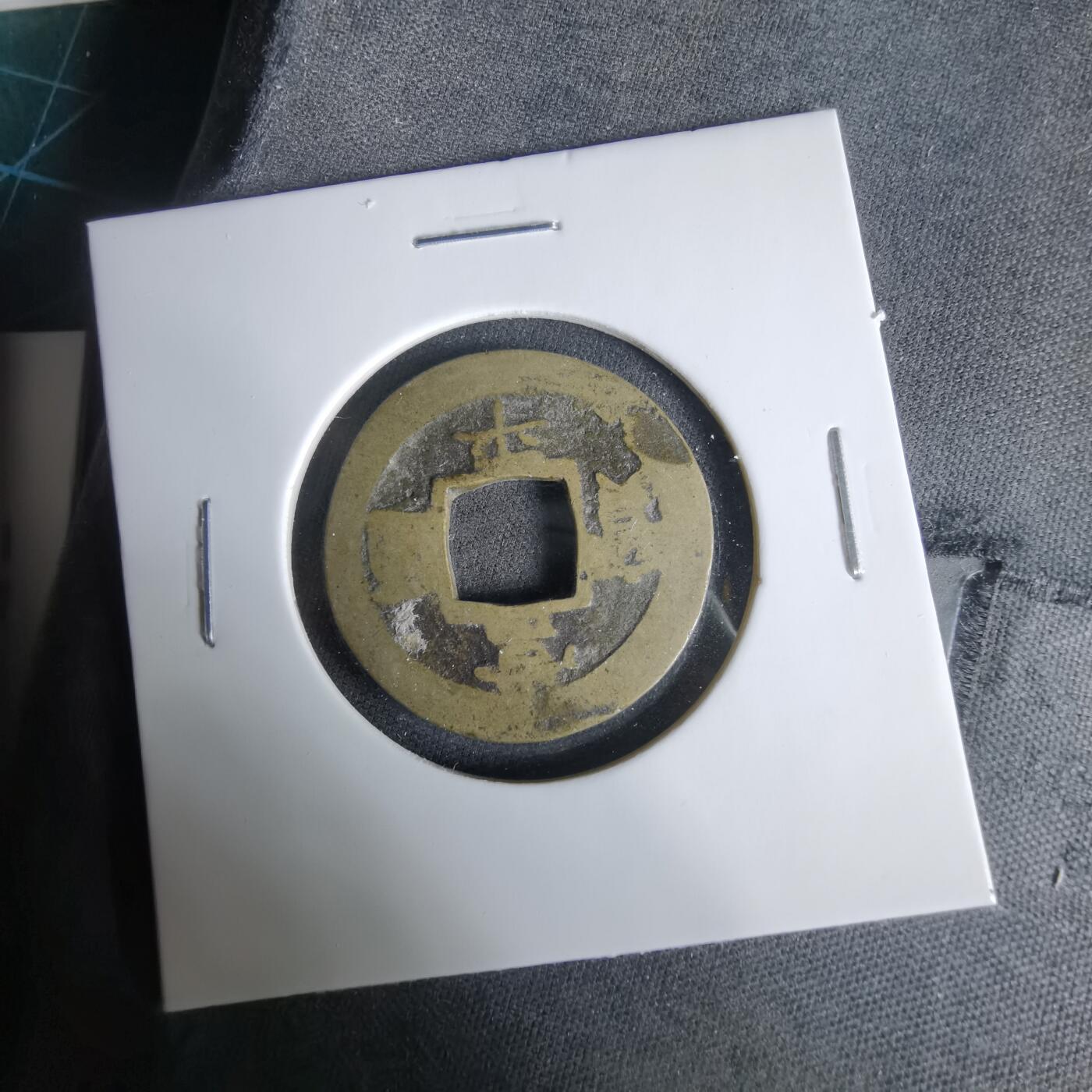 沼泽如烟--第1033场 常平通宝