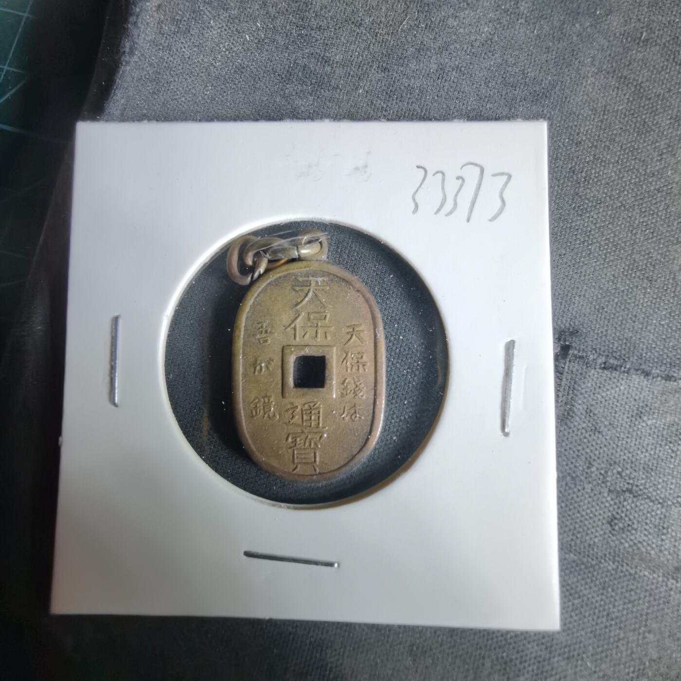 沼泽如烟--第1033场 天保通宝花钱