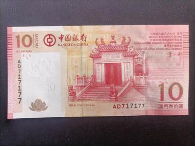 【游宝包邮场】马年第17期 精品单钞场 周日截拍 - 澳门-10元【2008年 中国银行版 数二靓号 AD717177 全新UNC】