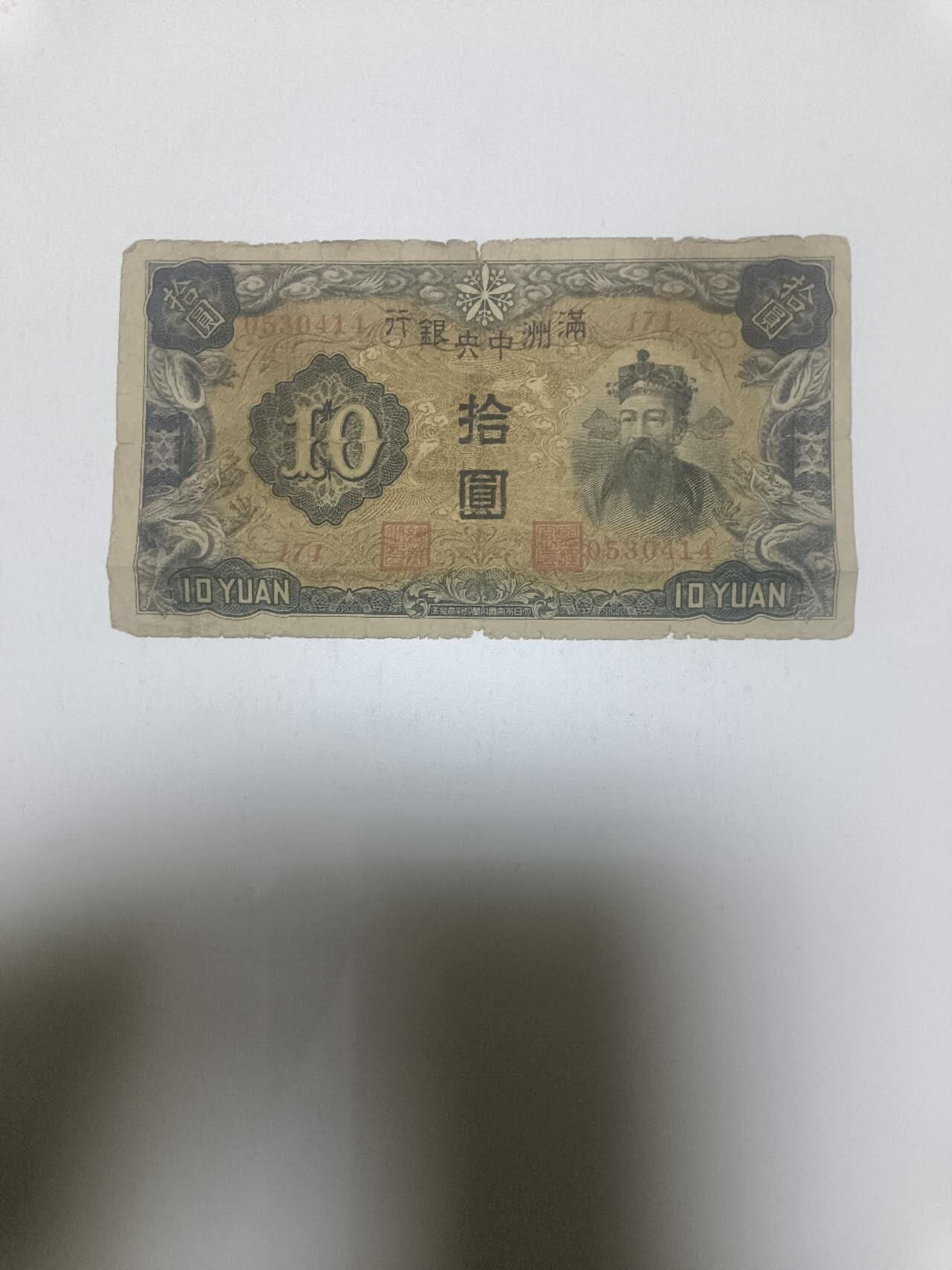 【20260324】非全新纸币和硬币第349场 民国10元纸币，有裂缝