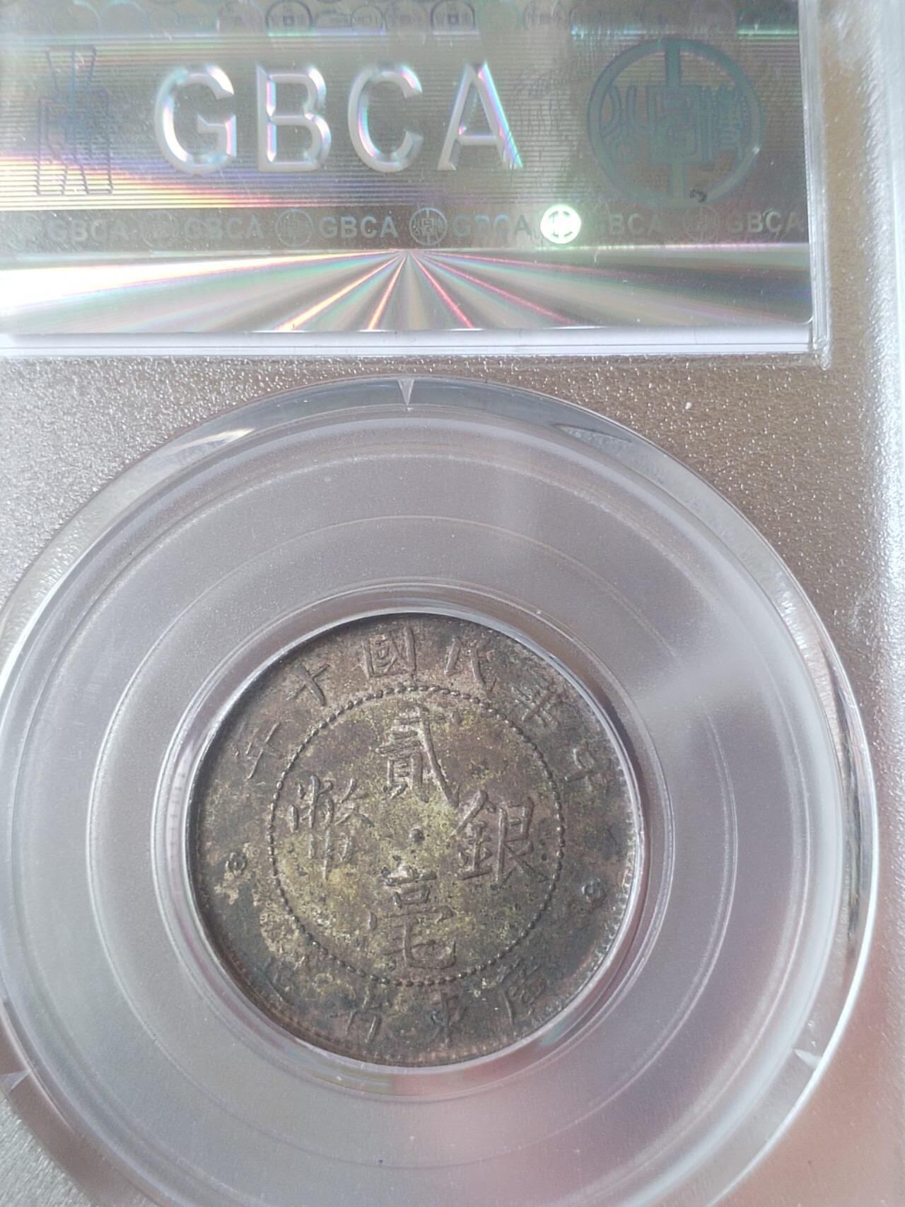 银币 中华民国十年 广东省造二毫银币。