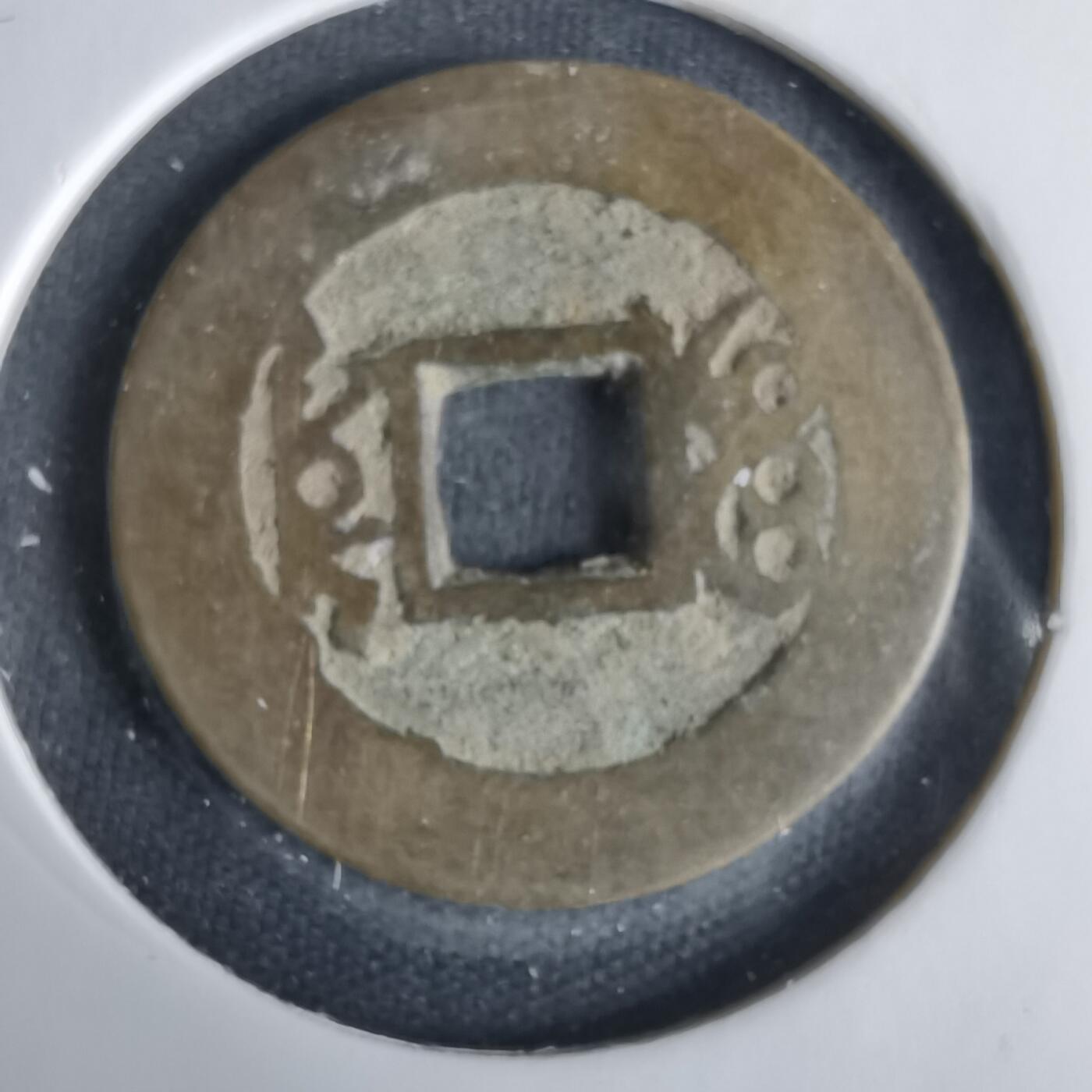 沼泽如烟--第1033场 康熙通宝