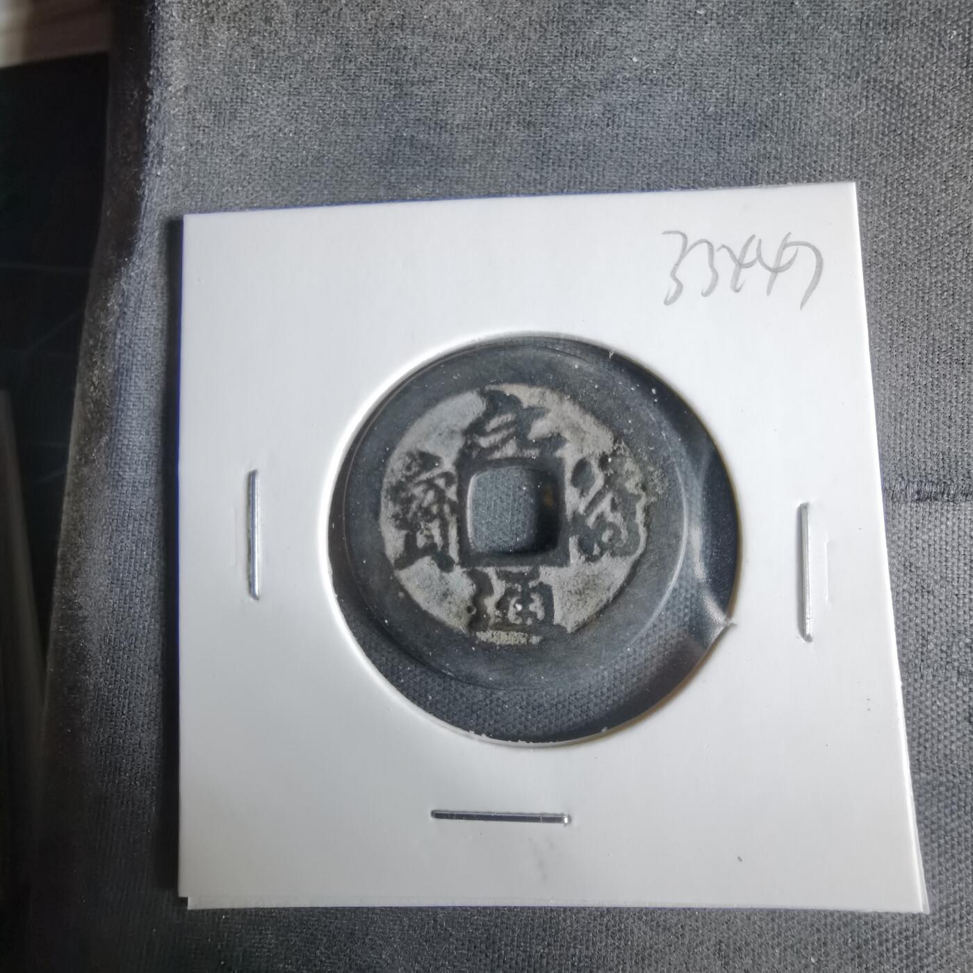 沼泽如烟--第1033场 元符通宝