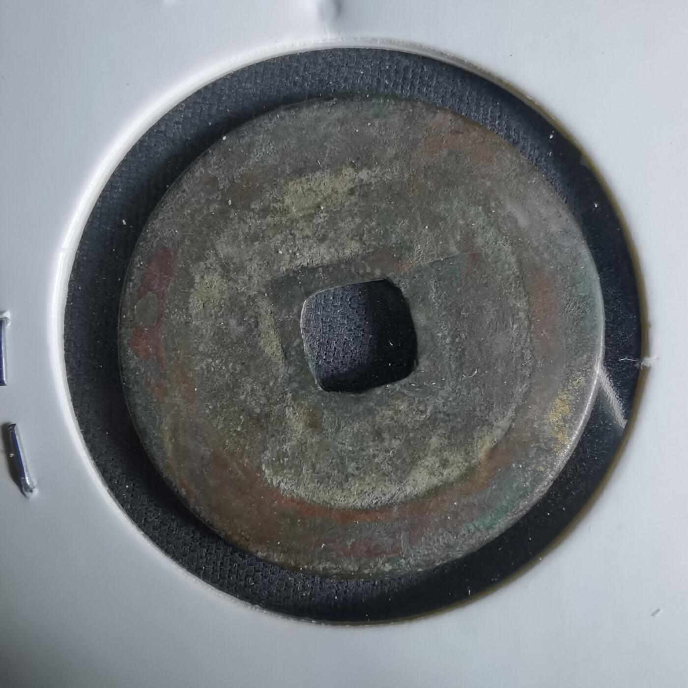 沼泽如烟--第1033场 淳化元宝