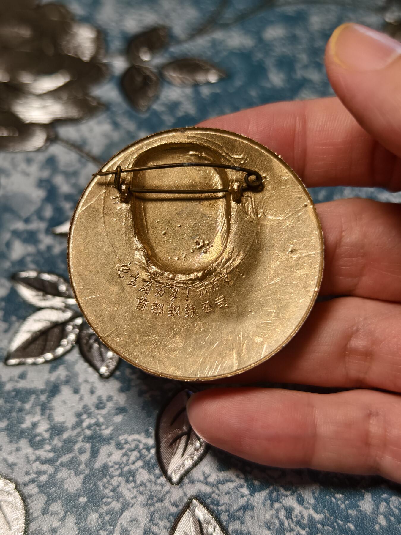 抚柳草堂-第十八期章牌钱币  奖章勋章限时免佣 满百包邮 放漏专场 六七十年代 毛主席像章 首钢公司大彩章直径50mm左右 彩色松枝一二百的品种 