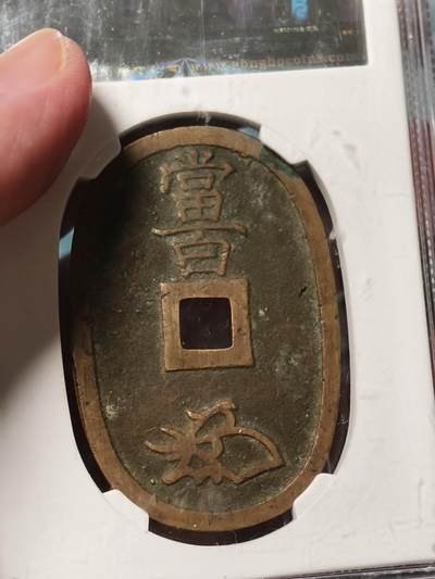 抚柳草堂-第二十六期章牌钱币  奖章勋章 满百包邮 放漏专场 1863天保通宝当百 公博90分极美品