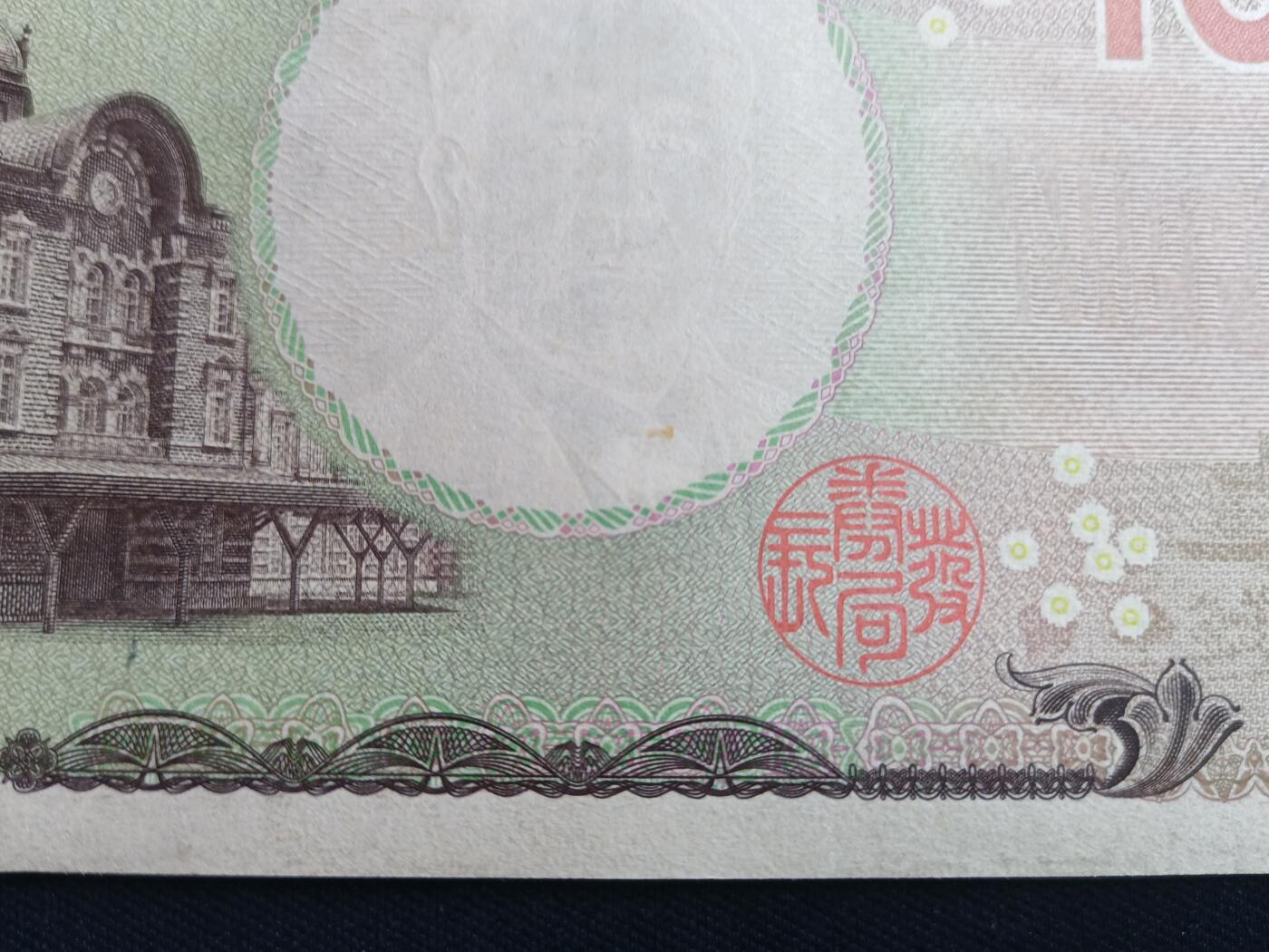 【游宝包邮场】马年第17期 精品单钞场 周日截拍 日本-10000日元【涩泽荣一版 全新UNC-】