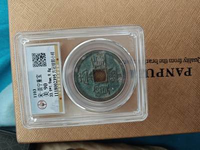 宋-崇宁重宝 - 宋-崇宁重宝