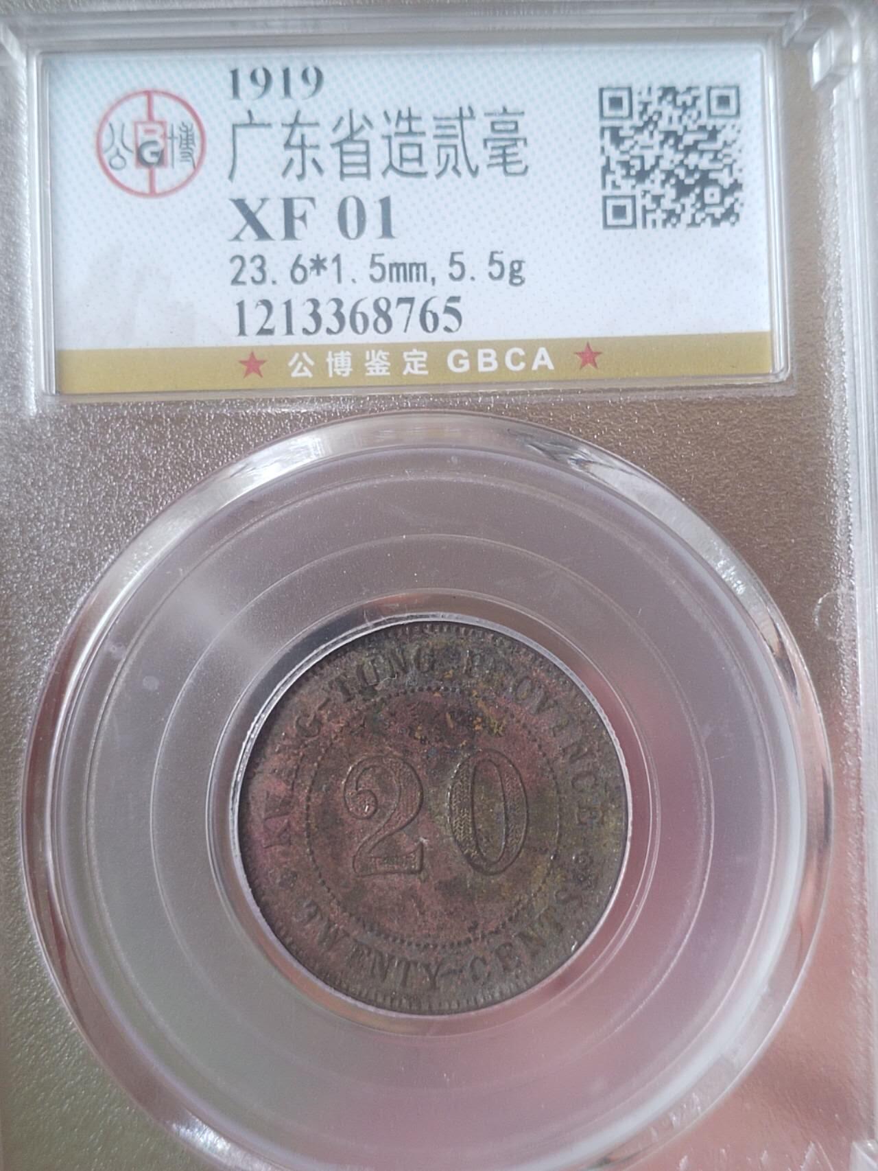 银币 中华民国八年 广东省造二毫银币。