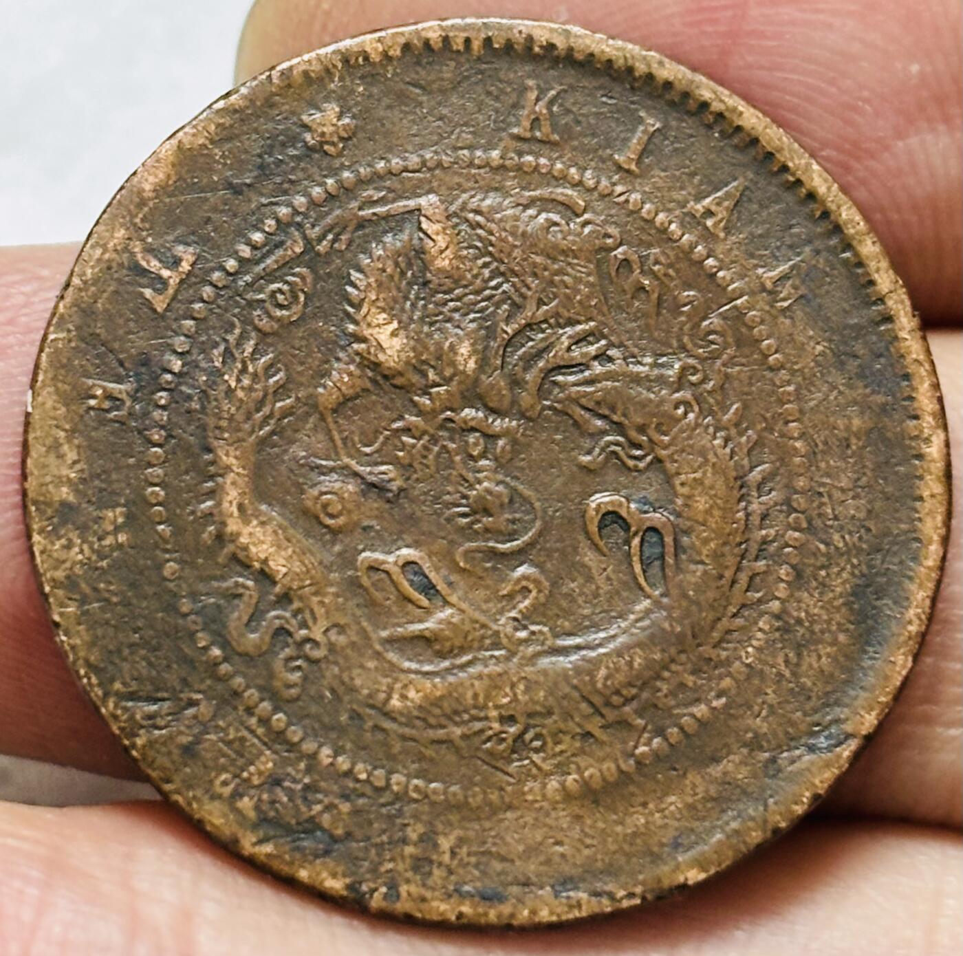 文馨钱币收藏第 297 场，银币，古钱币，铜元场，长期接代拍业务