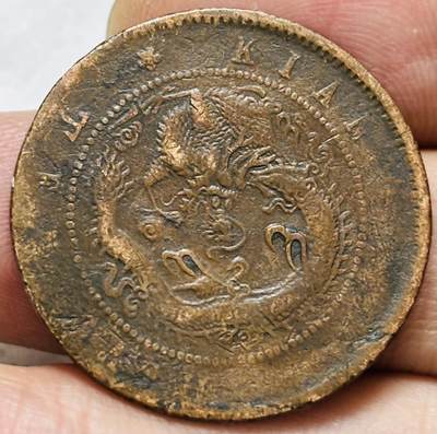 文馨钱币收藏第 297 场，银币，古钱币，铜元场，长期接代拍业务 - 光绪元宝江南省造癸卯年每元当制钱十文大字飞龙