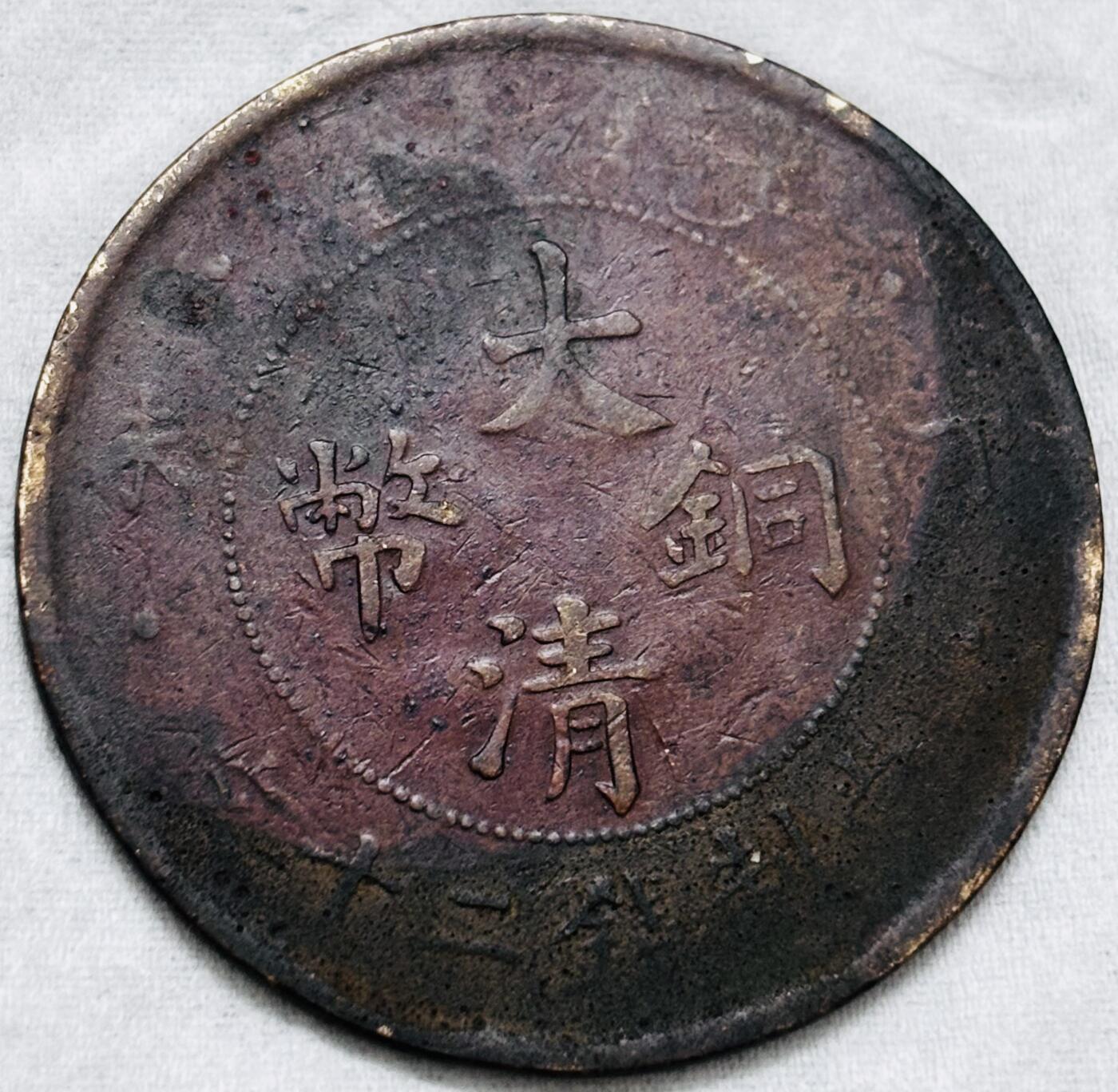 文馨钱币收藏第 297 场，银币，古钱币，铜元场，长期接代拍业务