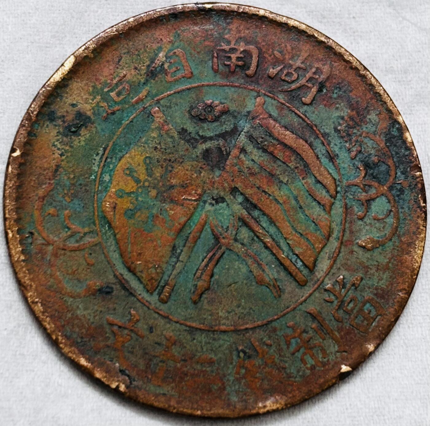 文馨钱币收藏第 297 场，银币，古钱币，铜元场，长期接代拍业务 湖南省造当制钱二十文铜板